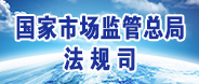 國家市場(chǎng)監(jiān)管總局法規(guī)司